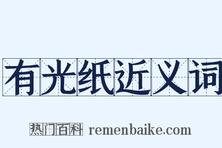 有光纸近义词是什么意思的图片